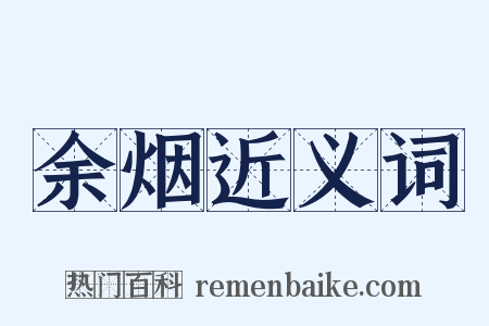 余烟近义词是什么意思的图片